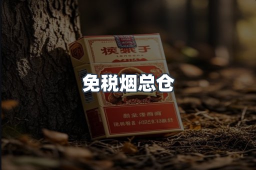 免税烟总仓